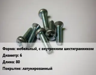 Винт мебельный, с внутренним шестигранником 6х80 латунированный